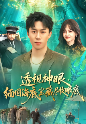 透视神眼，缅国海底宝藏尽收眼底（127集） 红果短剧免费看后续