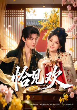 恰见欢（80集） 亿万短剧抢先看