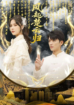 风起楚云归（65集） 免费短剧完整版