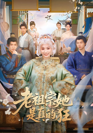 老祖宗她是真的狂（68集） 超级好看的短剧推荐