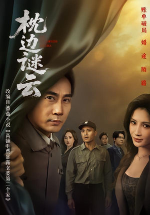 枕边谜云（86集） 每晚准时更新分享