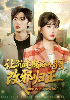 让沉迷赌石的哥哥，改邪归正（50集） 喜欢短剧的来一起追剧吧