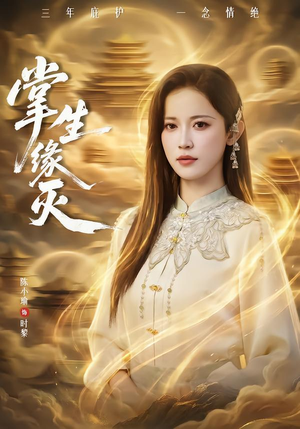 掌生缘灭（71集） 古装穿越短剧推荐