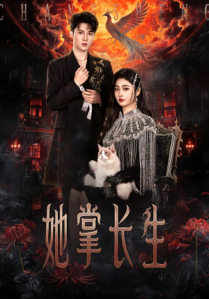 她掌长生（63集） 在线免费观看热门短剧大结局