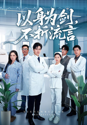 以身为剑，不折流言（51集） 巨好看的短剧推荐