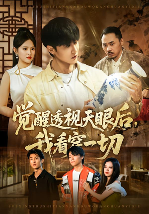 觉醒透视天眼后，我看穿一切（80集） 短剧全集大结局