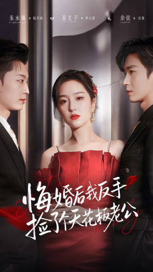 悔婚后我反手捡了个天花板老公（81集） 这个短剧太精彩了