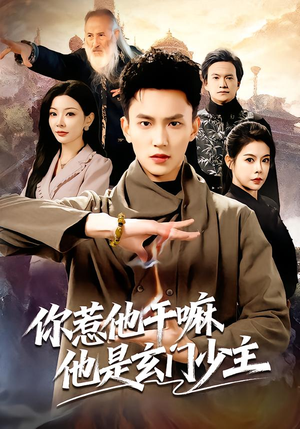 你惹他干嘛他是玄门少主（80集） 在线观影短剧全集免费看