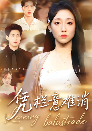 凭栏意难消（59集） 精彩又上头的短剧来了