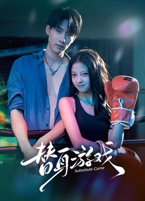 替身游戏（60集） 热门短剧每天更新