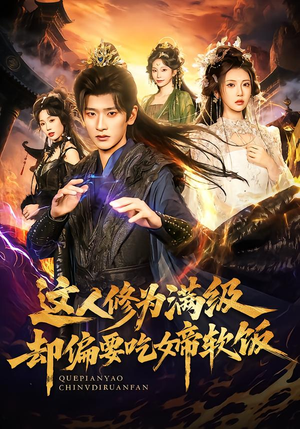 这人修为满级却偏要吃女帝软饭（81集） 每天更新最火的短剧