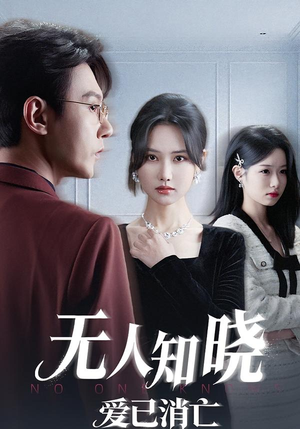 无人知晓爱已消亡（52集） 爆款热播短剧抢先看