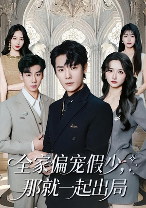 全家偏宠假少，那就一起出局（80集） 短剧最热榜最近火的