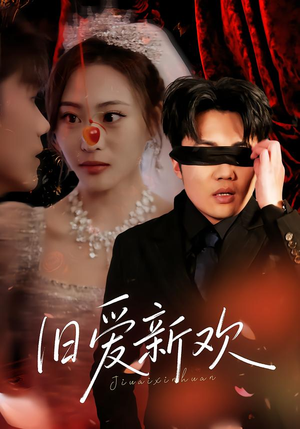 旧爱新欢（48集） 精彩短剧视频持续更新中