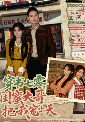 穿书七零，闺蜜大哥把我宠上天（79集） 全网最火爆的短剧