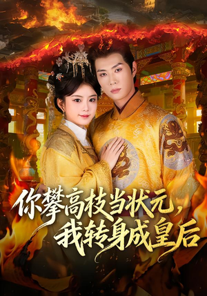 你攀高枝当状元，我转身成皇后（61集） 省钱短剧免费看个够