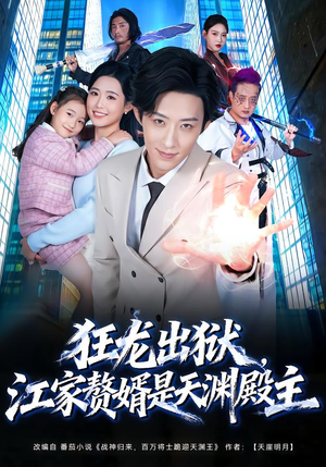 狂龙出狱，江家赘婿是天渊殿主（81集） 一毛不花追完短剧