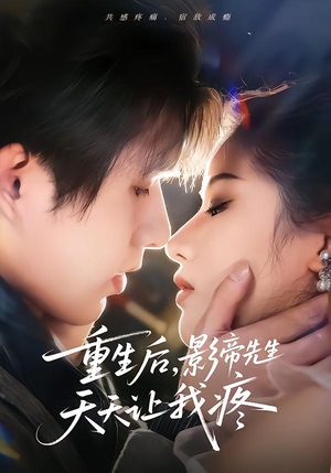 重生后,影帝先生天天让我疼(71集) 重生后,影帝先生天天让我疼(71集) 精彩不断短剧免费看