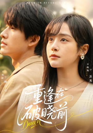 重逢在破晓前（68集）免费短剧完整版