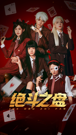 绝斗之盘（65集）短剧来袭好看又上头的短剧