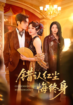 错认红尘悔终身（70集）免费观看热门短剧大结局