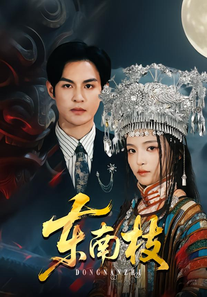 东南枝（72集）最新上映短剧免费看