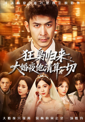 狂枭归来，大婚夜他清算一切（64集）热门短剧推荐每天准时更新