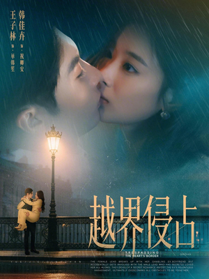 越界侵占（61集）女帝短剧免费看全集