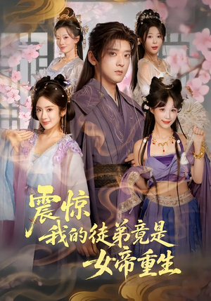 震惊，我的徒弟竟是女帝重生（81集）短剧更新抢先看