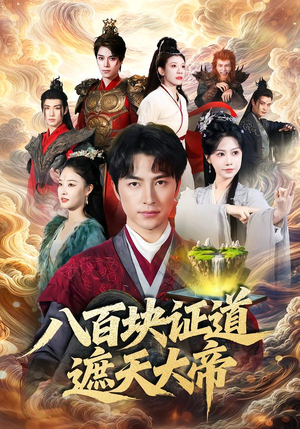 八百块证道遮天大帝（82集）热门短剧好看又上头
