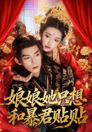 娘娘她只想和暴君贴贴（80集）超火短剧抢先看全集