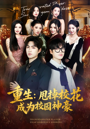 重生：甩掉校花成为校园神豪（77集）精彩短剧视频持续更新中