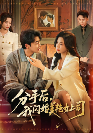分手后，我闪婚美艳女上司（62集）短剧解说推荐好剧