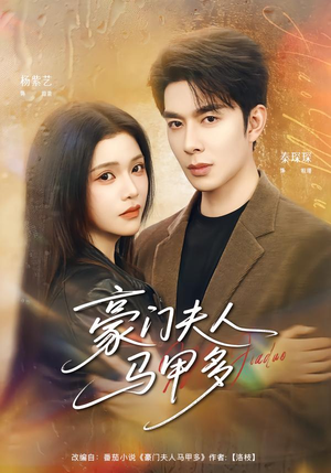 豪门夫人马甲多（80集）火爆短剧抢先看