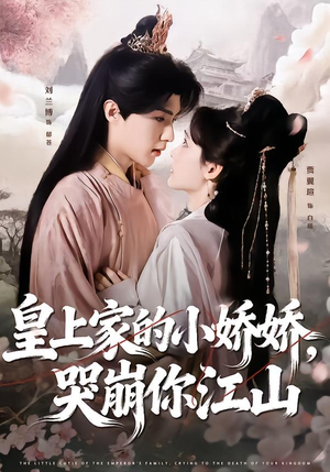 皇上家的小娇娇，哭崩你江山（51集）红果短剧全集免费看