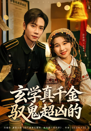 玄学真千金驭鬼超凶的（70集）真的太精彩了短剧合集分享