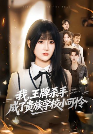 我，王牌杀手，成了贵族学校小可怜（80集）全集短剧都在这里了