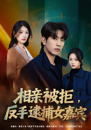 相亲被拒，反手逮捕女嘉宾（80集）短剧流畅播放免费看