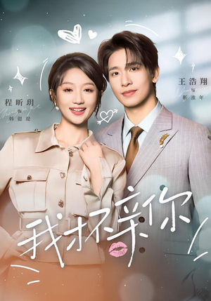 我才不亲你（80集）免费观看排行榜前十短剧全集