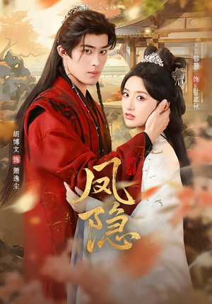 凤隐（80集）万里归乡短剧精彩剧情