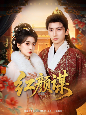 红颜谋（80集）爱上这部短剧推荐给你们