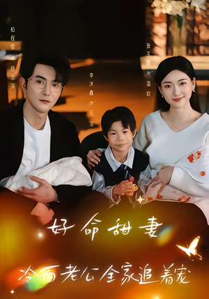 好命甜妻，冷面老公全家追着宠（66集）热门短剧新剧推荐