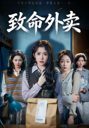 致命外卖（61集）独家短剧资源免费看