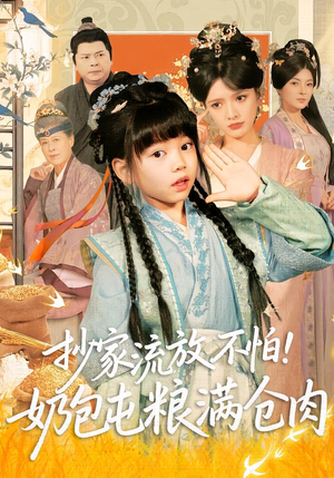 抄家流放不怕！奶包屯粮满仓肉（80集）免费短剧完整版在线观看