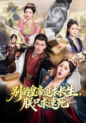 别的皇帝追求长生，朕只求速死（90集）古装热门短剧推荐