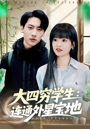大四穷学生：连通外星宝地（78集）忍不住一口气看完短剧