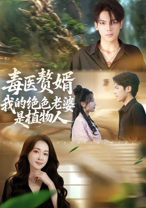 毒医赘婿：我的绝色老婆是植物人（81集）超好看的短剧抢先看