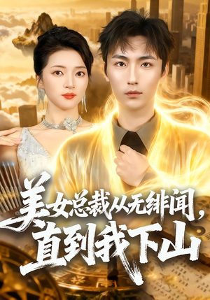 美女总裁从无绯闻，直到我下山（69集）哪个短剧网能看