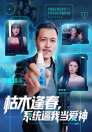 枯木逢春，系统逼我当爱神（71集）短剧这部剧太好看了