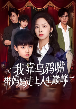 我靠乌鸦嘴带妈妈走上人生巅峰（61集）热播短剧排行榜